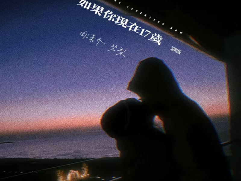 如果你现在17岁 (说唱版) (Single)
