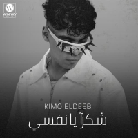 شكرا يا نفسي ( وحشاني جدآ قلبي متعور بسببك ) (Single)