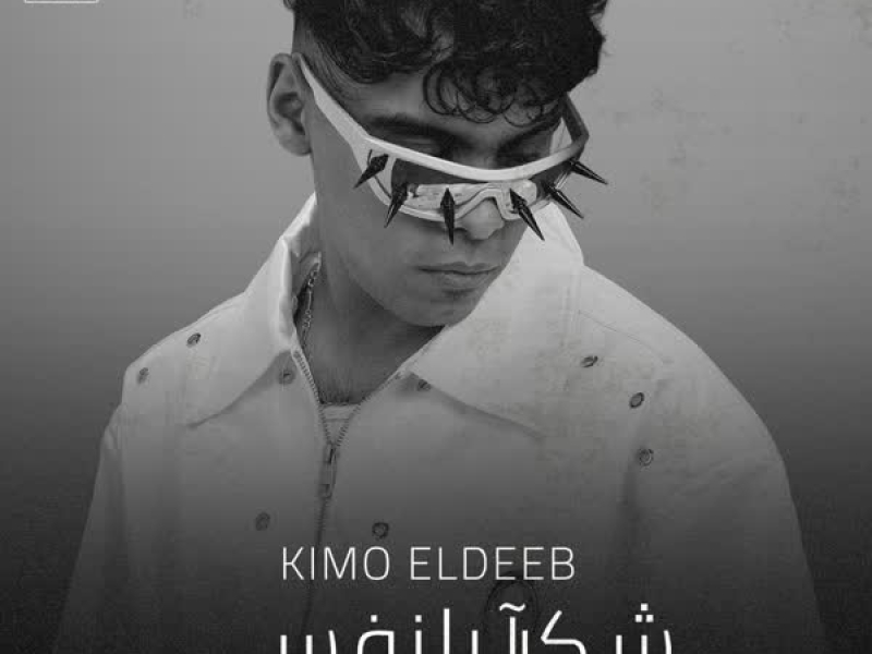 شكرا يا نفسي ( وحشاني جدآ قلبي متعور بسببك ) (Single)