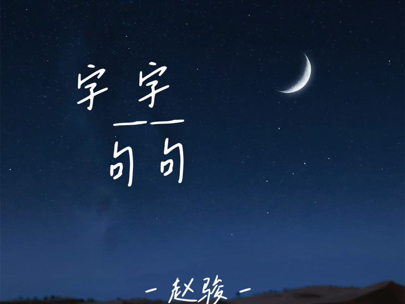 字字句句 (Single)