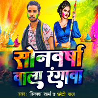 Sonwarsha Wala Rangwa (Single)