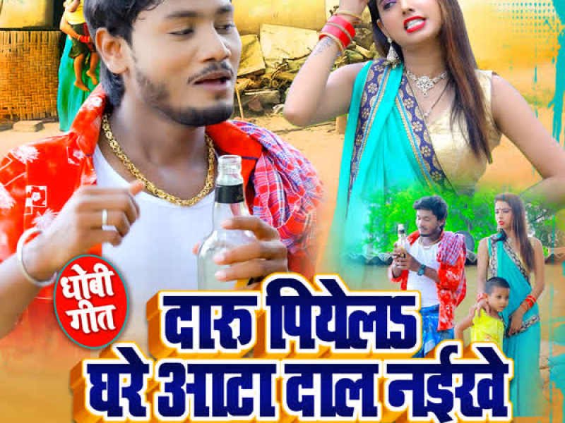 Daaru Piyela Ghare Aata Daal Naikhe (Single)