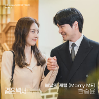 Marry ME (Welcome To Wedding Hell OST Part.1) (Single)