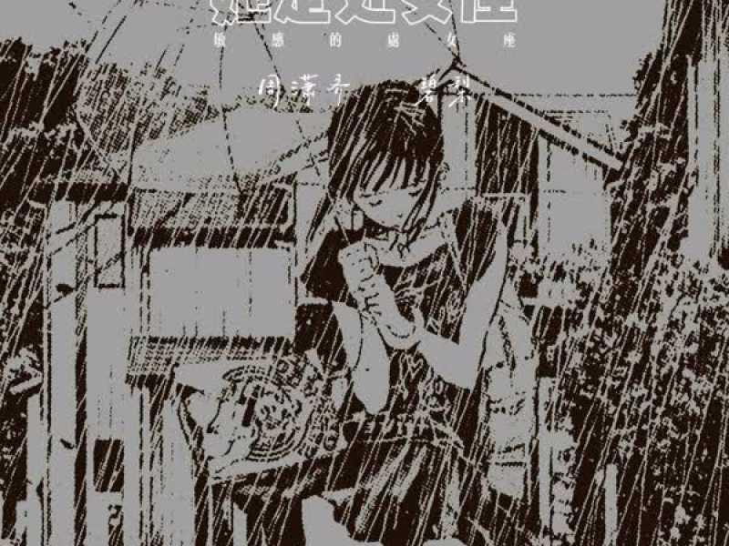 她是处女座 (敏感的处女座) (Single)