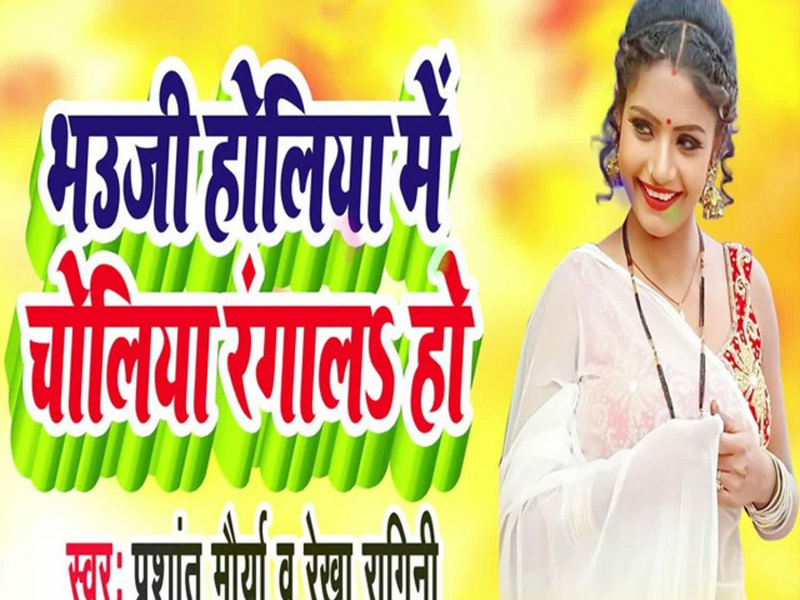 Bhauji Holiya Me Chholiya Rangala Ho (Single)