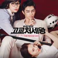 고교처세왕 OST Part 1 (tvN 월화드라마) (Single)