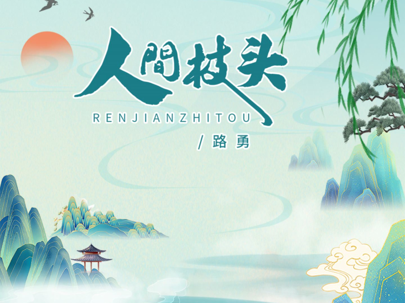 人间枝头 (Single)