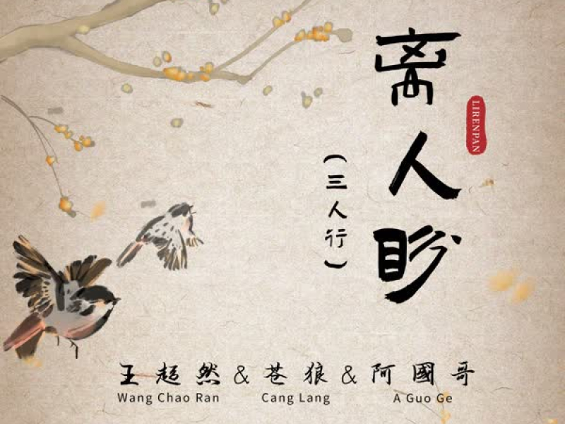 离人盼 (三人行) (Single)