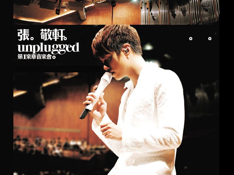張敬軒UNPLUGGED第一樂章音樂會