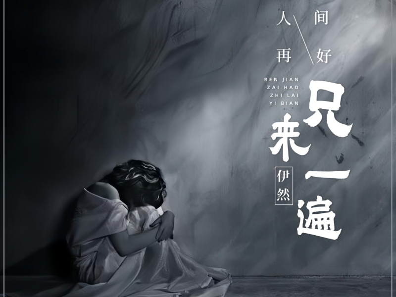 人间再好只来一遍 (Single)