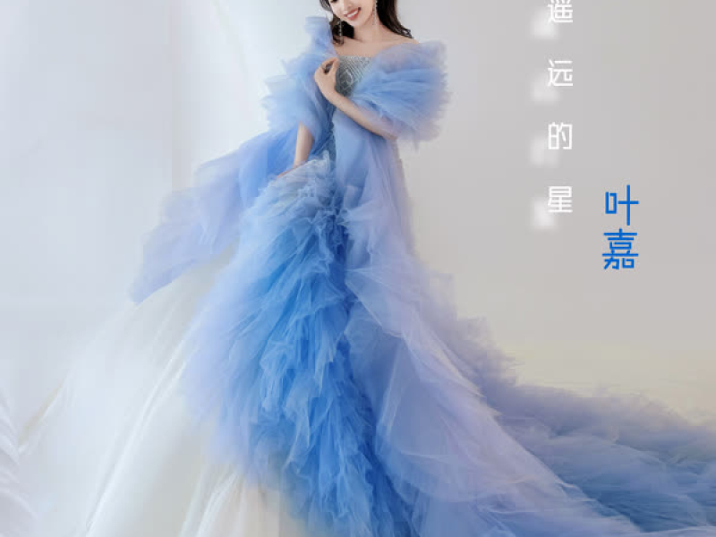 遥远的星 (Single)