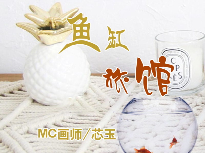 鱼缸旅馆 (Single)