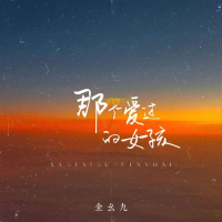 那个爱过的女孩 (Single)
