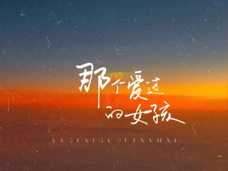 那个爱过的女孩 (Single)