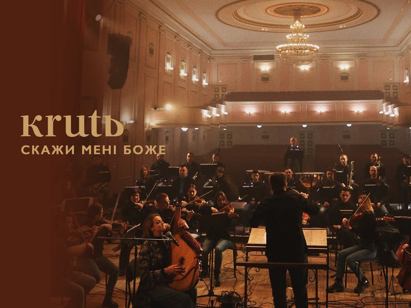 Скажи мені (orchestral version) (Single)