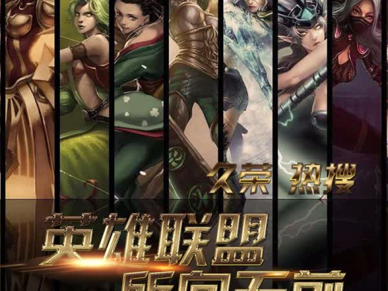 英雄联盟所向无前 (Single)