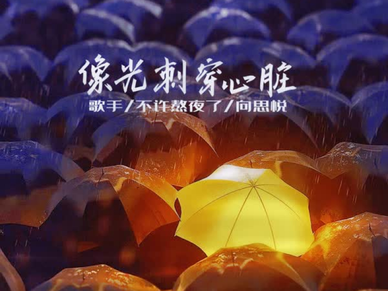 像光刺穿心脏 (Single)