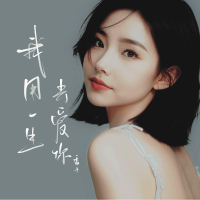 我用一生去爱你 (EP)