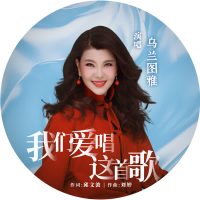 我们爱唱这首歌 (Single)
