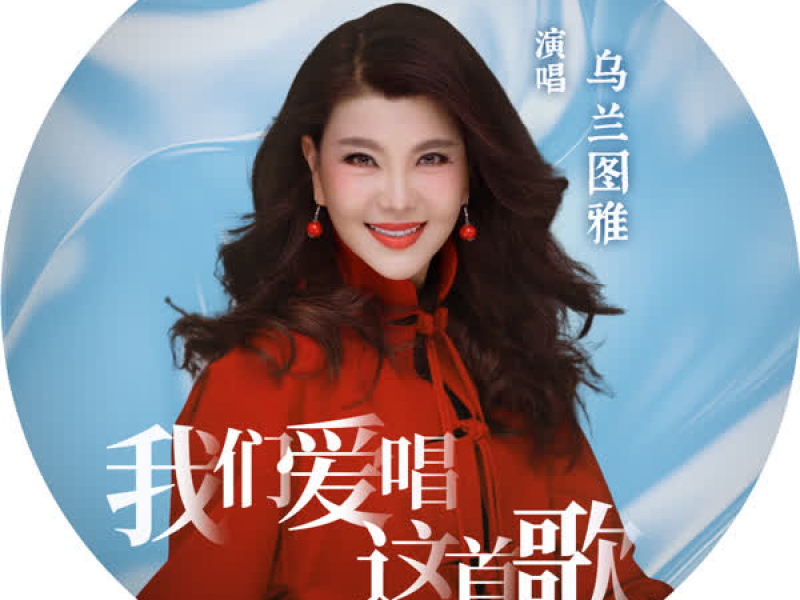 我们爱唱这首歌 (Single)