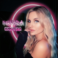 Никогда (Single)