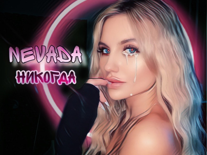 Никогда (Single)