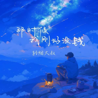 那时候我刚好没钱 (Single)