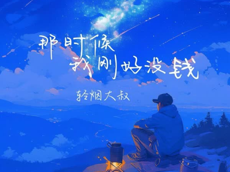 那时候我刚好没钱 (Single)
