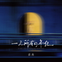 一无所有的年纪 (Single)