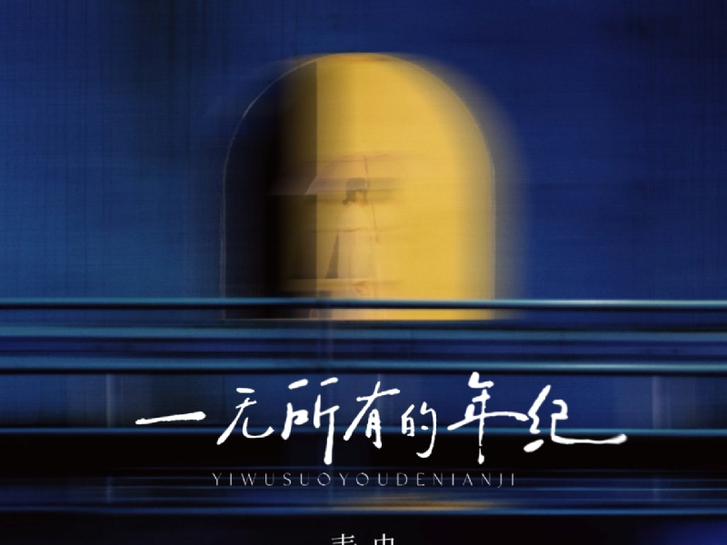 一无所有的年纪 (Single)