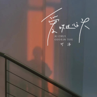 爱吹过心头 (EP)