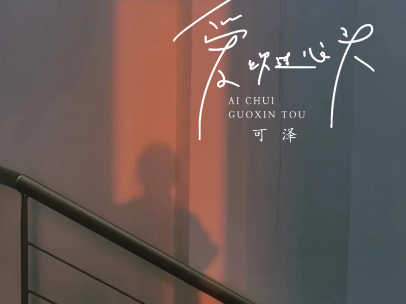 爱吹过心头 (EP)