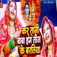 Kar Tani Baba Ham Teej Ke Baratiya (Single)