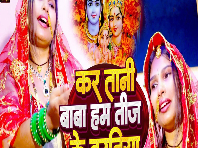 Kar Tani Baba Ham Teej Ke Baratiya (Single)