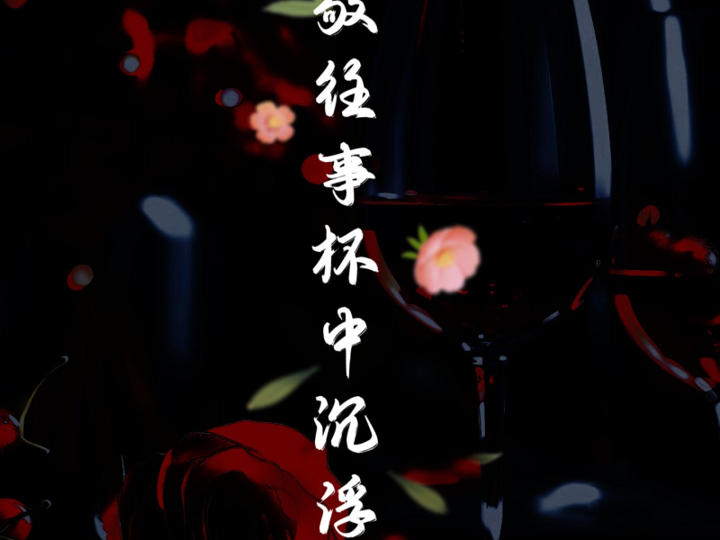 敬往事杯中沉浮 (导航人生语录) (Single)