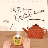 年轻人养生指南 (Single)