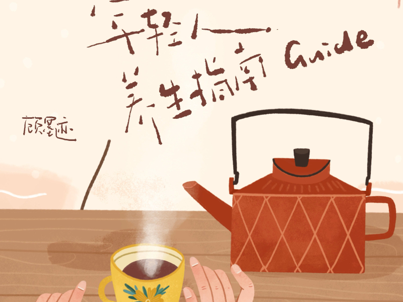 年轻人养生指南 (Single)