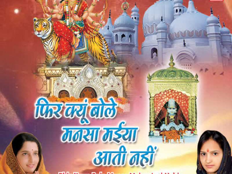 Phir Kyun Bole Mansa Maiya Aati Nahin