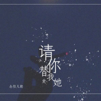 请你替我爱她 (Single)