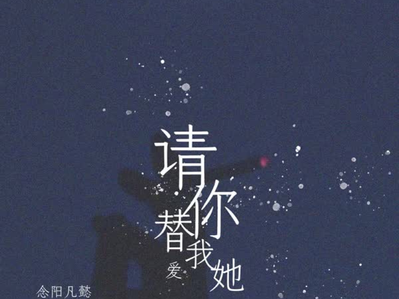 请你替我爱她 (Single)
