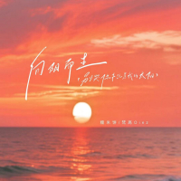 向阳而生 (别哭你永远是我的太阳) (Single)