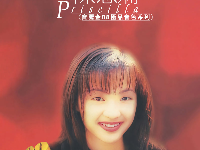 寶麗金88極品音色系列 - 陳慧嫻