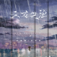 云在哭泣 (Single)