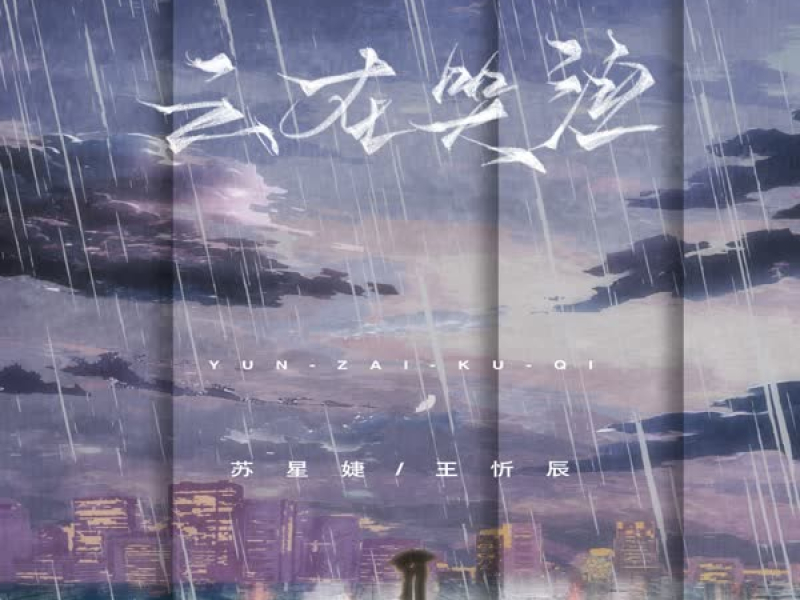 云在哭泣 (Single)