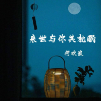 来世与你共枕眠 (Single)