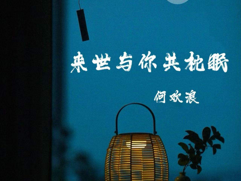 来世与你共枕眠 (Single)