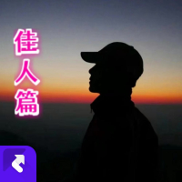 佳人（live） (Single)