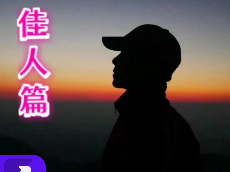 佳人（live） (Single)