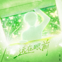 远在眼前 (Single)