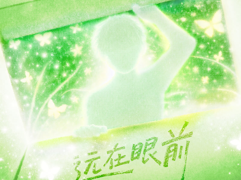 远在眼前 (Single)